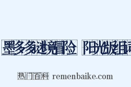 墨多多谜境冒险·阳光版组词是什么意思的图片